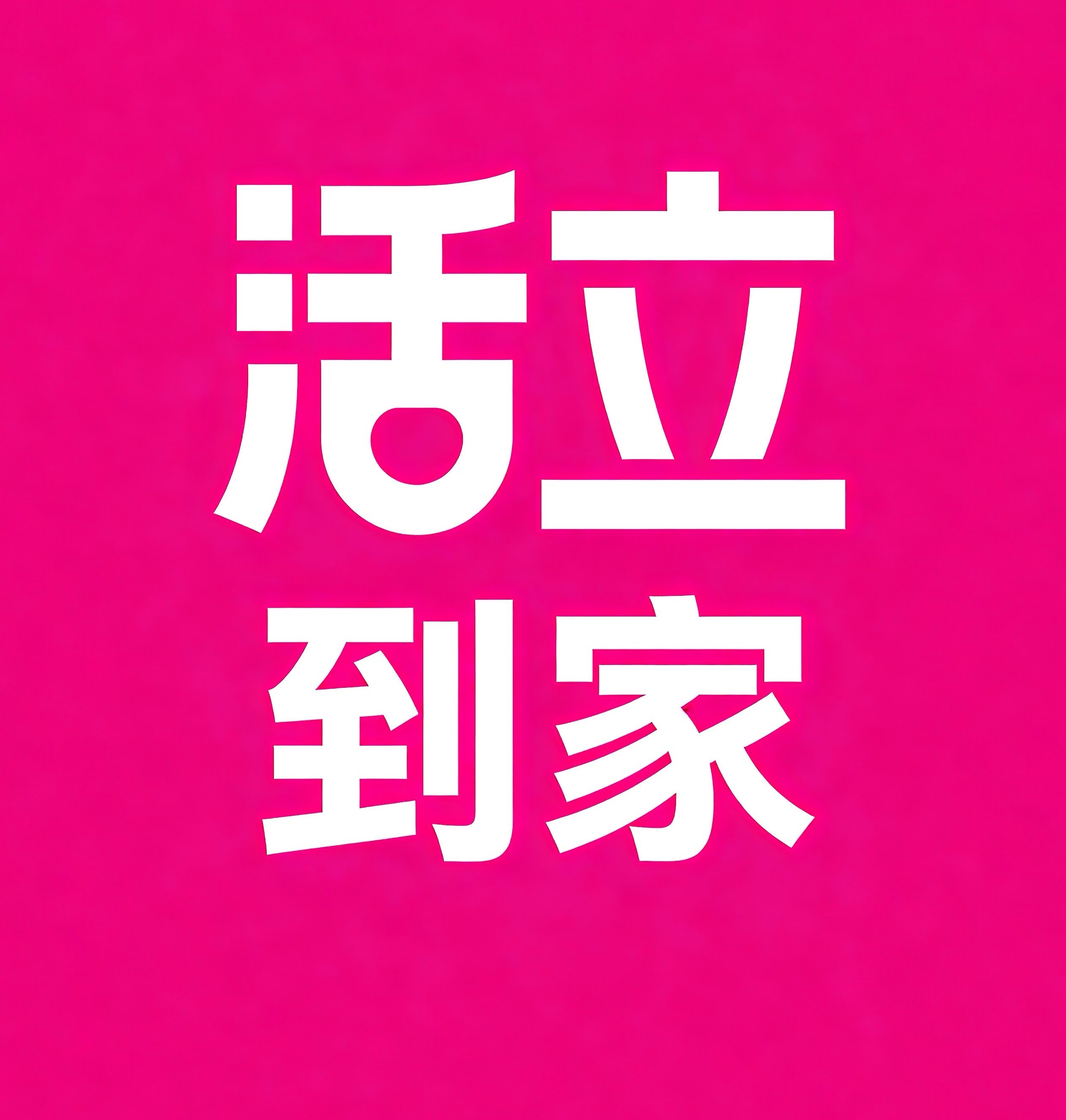 吴中区活立到家